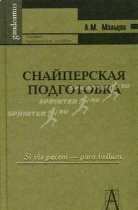 Снайперская подготовка: Учебно-практическое пособие. (Серия:'Gaudeamus-Военная серия')