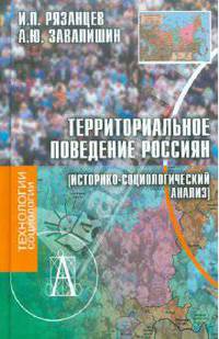 Территориальное поведение россиян (историко-социологический анализ)