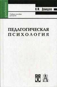 Педагогическая психология. Учебное пособие для вузов. Гриф МО РФ