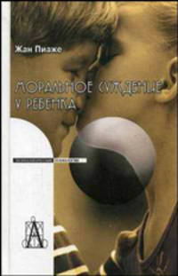 Моральное суждение у ребенка (Серия:'Психологические технологии')