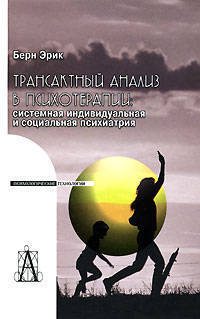 Трансактный анализ в психотерапии: Системная индивидуальная и социальная психиатрия / Э. Берн; Пер. с англ. А. Калмыков, В. Калиненко; Предисл. В. Петровский. - 2-e изд. - (Психоло