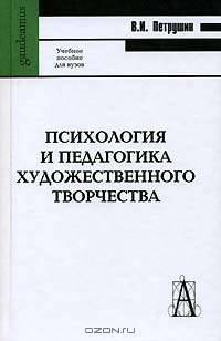 Психология и педагогика художественного творчества: Учебное пособие для вузов (Серия:'Gaudeamus')