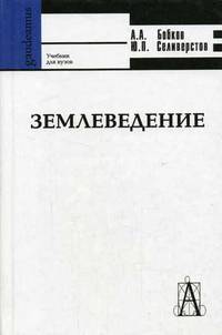 Землеведение: Учебник для вузов. (Серии:'Gaudeamus', 'Учебник для вузов')