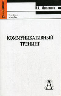 Коммуникативный тренинг: Учебное пособие. (Серия:'Gaudeamus')