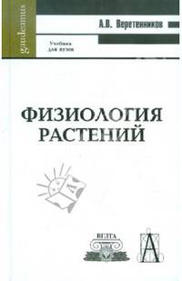 Физиология растений: Учебник. - 3-е изд. (Серии:'Gaudeamus', 'Учебник для вузов')