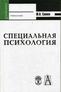 Специальная психология: Учебное пособие. (Серия:'Gaudeamus')