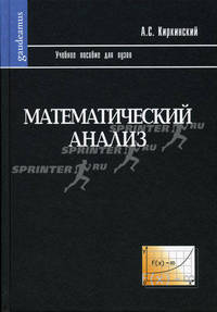 Математический анализ: Учебное пособие для вузов (Серия:'Gaudeamus')