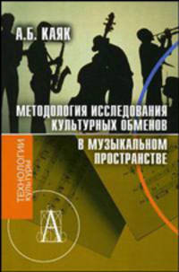 Методология исследования культурных обменов в музыкальном пространстве (Серия:'Технологии культуры')