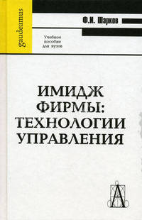 Имидж фирмы: технологии управления: Учебное пособие для вузов (Серия:'Gaudeamus')