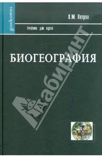 Биогеография: Учебник для вузов (Серия:'Gaudeamus')