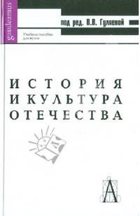 История и культура Отечества. Учебное пособие для ВУЗов