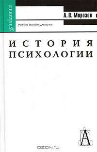 История психологии