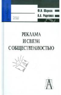 Реклама и связи с общественностью: коммуникативная и интегративная сущность кампаний