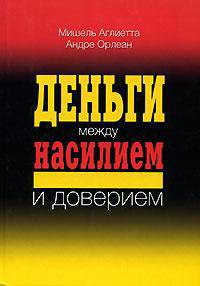 Деньги между насилием и доверием