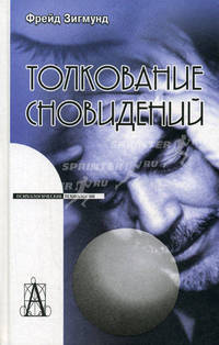 Толкование сновидений / Пер. с нем. А. Боковикова (Серия:'Психологические технологии')