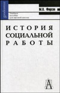 История социальной работы: Учебное пособие для высшей школы. - 2-е изд. (Серия "Gaudeamus")