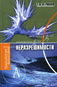 Неразрешимости. - (Серии:'Технологии культуры', 'Технологии философии')