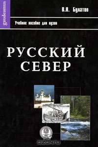 Русский Север