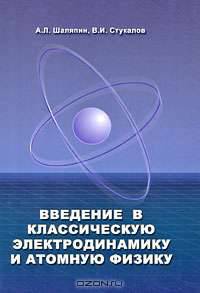 Введение в классическую электродинамику и атомную физику