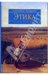 Этика: Учебник