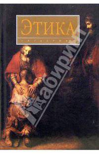 Этика: Учебник. (Серия:'Disciplinae')