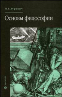 Основы философии: Учеб. пособие для средних специальных учебных заведений (Серия "FUNDAMENTA")