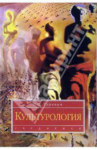 Культурология: Учебник для студентов вузов. - 4-е изд.,стереотип. (Серия:'Disciplinae')