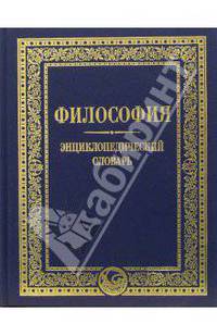 Философия: Энциклопедический словарь