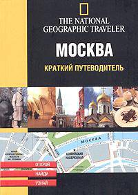 Москва. Краткий путеводитель