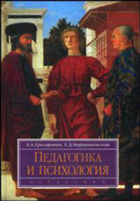 Педагогика и психология: Учебное пособие. (Серия:'Disciplinae')