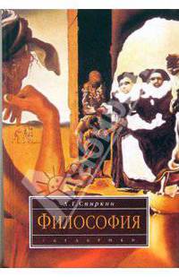 Философия: Учебник. - 2-е издание