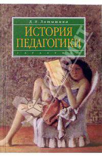 История педагогики (История образования и педагогической мысли): Учебное пособие
