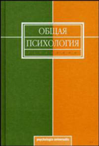 Общая психология: Учебник /Под общ. ред. Карпова А.В. - (Psichologia Universalis)