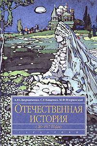 Отечественная история (до 1917 г.). Учебное пособие