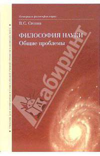 Философия науки. Общие проблемы: Учебник для аспирантов и соискателей ученой степени кандидата наук