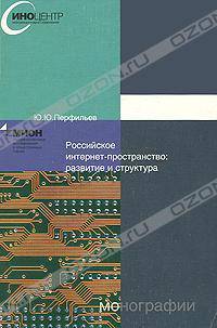 Российское Интернет-пространство: развитие и структура