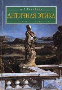 Античная этика
