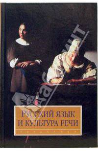 Русский язык и культура речи: Учебник для студентов вузов