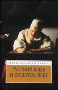 Русский язык и культура речи: Практикум / Под ред. проф. В.И. Максимова. - 2-е изд., испр. и доп. - (Disciplinae)
