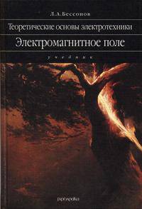 Теоретические основы электротехники. Электромагнитное поле: Учебник. - 10-е изд. - (Univers)