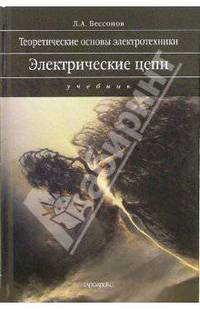 Теоретические основы электротехники. Электрические цепи: Учебник для вузов. - 11-е изд., перераб. и доп. (Серия: 'Univers')