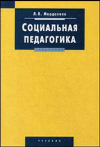 Социальная педагогика: Учебник. (Серия:'Disciplinae')