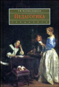 Педагогика: Учебник для вузов (Серия "Disciplinae")