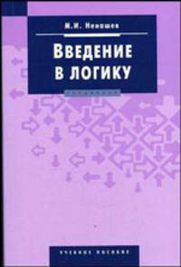 Введение в логику. Учебное пособие. Гриф МО РФ