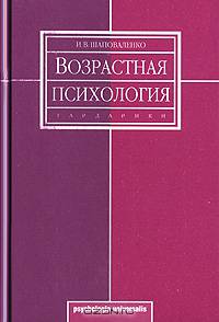 Возрастная психология (Психология развития и возрастная психология). Гриф УМО по классическому университетскому образованию