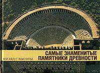 Самые знаменитые памятники древности