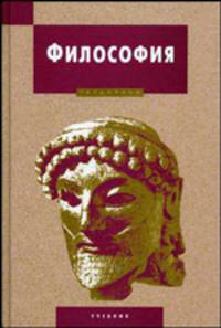 Философия: Учебник для вузов / Под ред. Горюнова В.П. - (Disciplinae)