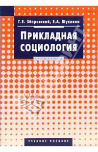 Прикладная социология: Учебное пособие (Серия "Disciplinae")