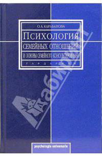 Психология семейных отношений и основы семейного консультирования: учебное пособие