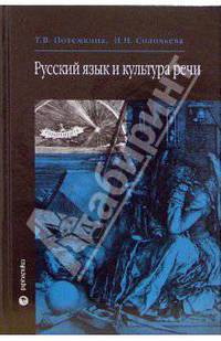 Русский язык и культура речи: Учебник - ('FUNDAMENTA')